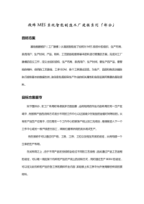 微缔MES系统智能制造工厂建模系列(部分)