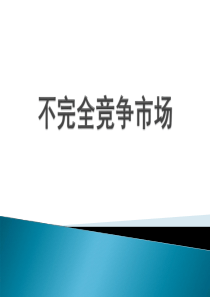 微观经济学不完全竞争市场.