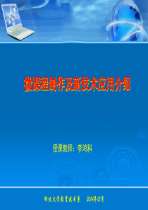 微课程制作及新技术应用介绍(最新).