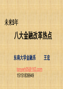 未来5年金融改革热点