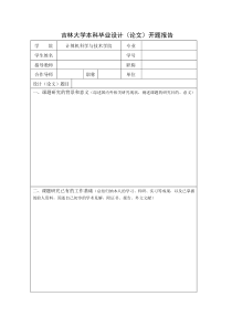 吉林大学本科毕业设计(论文)开题报告