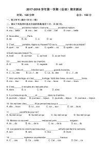 2017-2018学年第一学期期末考试法语试卷