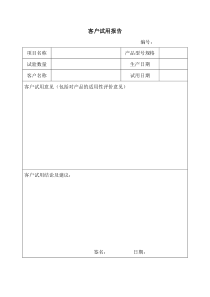 产品客户试用报告