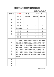 小学生一年级上学期学生素质报告单期末经典评语2016