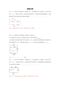 上海市各区2018届初三一模物理试卷按考点分类汇编：故障电路