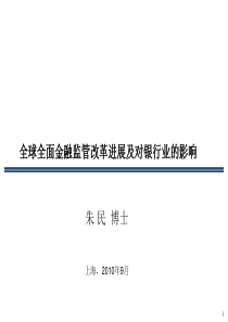 朱民：全球全面金融监管改革进展及对银行业的影响