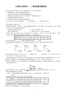 新浙教版七年级上册科学一、二章实验探究题训练(含答案)