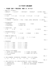 ICU专科护士测试题库