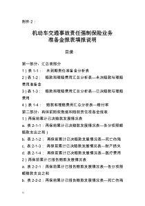 机动车交通事故责任强制保险业务准备金报表填报说明