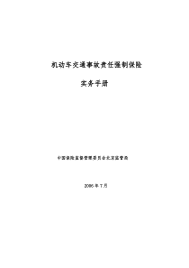 机动车交通事故责任强制保险实-北京市公安局公安交通管理局