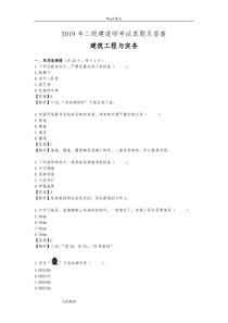 2019年二级建造师考试丨建筑实务真题及答案