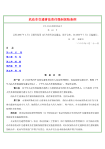 机动车交通事故责任强制保险条例