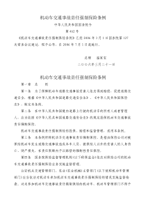 机动车交通事故责任强制保险条例机动车交通事故责任强制保险条例