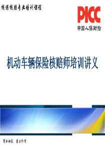 机动车保险核赔师培训知识