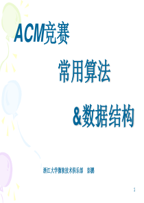 Acm竞赛常用算法与数据结构ppt