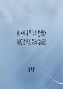 机关事业单位养老保险（PPT34页)