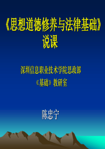 思想道德修养与法律基础说课