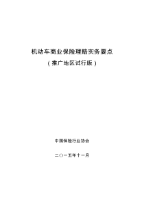 机动车商业保险理赔实务要点(推广地区试行版)