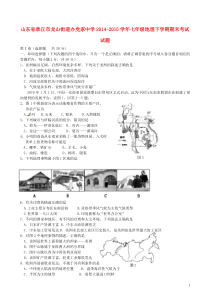 山东省章丘市龙山街道办党家中学2014-2015学年七年级地理下学期期末考试试题新人教版