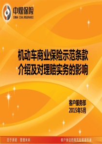 机动车商业保险示范条款介绍及对理赔实务的影响--中煤