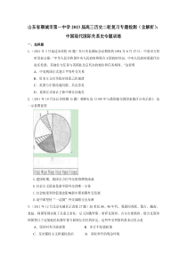 山东省聊城市第一中学2013届高三历史二轮复习专题检测(含解析)中国现代国际关系史专题训练