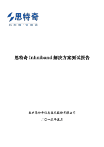 思特奇Infiniband解决方案测试报告