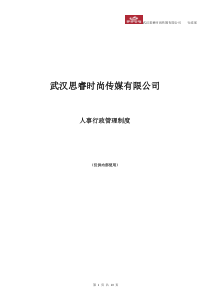 思睿公司人事行政管理制度