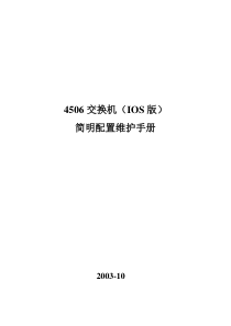 思科4506配置手册