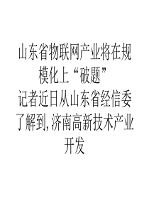 山东省物联网产业将在规模化上破题_0-1