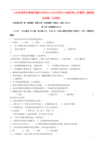 山东省莱芜市莱城区腰关中学2014-2015学年八年级生物上学期第三模块测试试题(五四制)