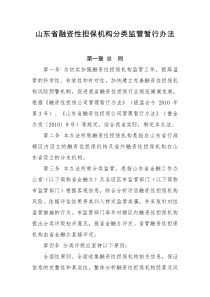 山东省融资性担保机构分类监管暂行办法