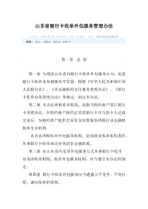 山东省银行卡收单外包服务管理办法