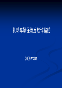 机动车辆保险反欺诈骗赔