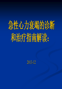 急性心力衰竭的诊断和治疗指南解读：