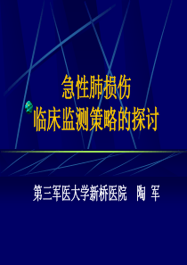 急性肺损伤临床监测策略的探讨