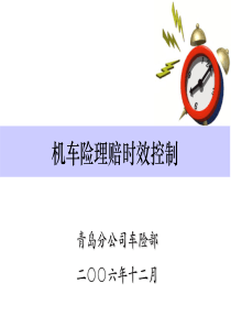 机动车辆保险理赔时效控制