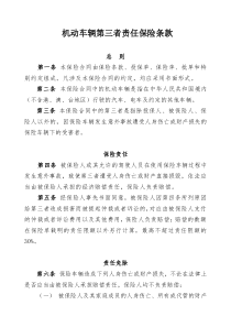 机动车辆第三者责任保险条款(doc8)(1)