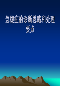 急腹症的诊断思路和处理要点