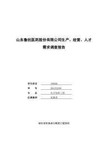 山东鲁抗医药股份有限公司调查报告