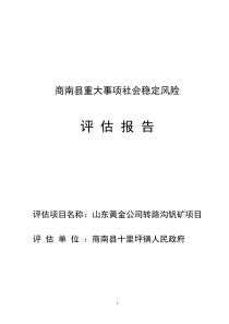 山东黄金公司转路沟钒矿项目评估报告