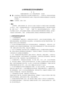 山体滑坡成因及防治措施探讨