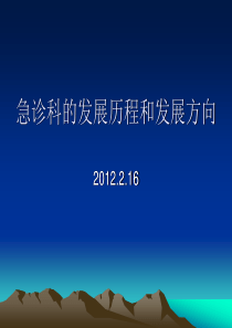 急诊科的发展历程和发展方向