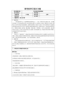 性状遗传的物质基础-生物研究性学习方案