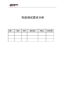 性能测试需求分析模版