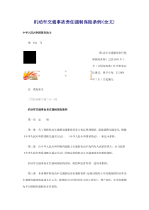 机动车交通事故责任强制保险条例(全文)