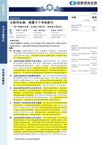 李晗,黄春逢_商业银行互联网金融颠覆不了传统银行