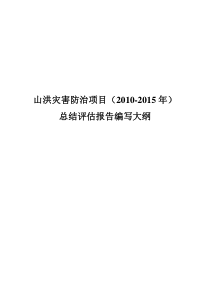 山洪灾害防治项目(2010-2015年)总结评估报告编写大纲