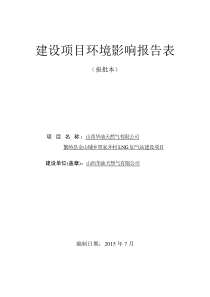 山西华油天然气有限公司五台县茹村乡石盆口村LNG加气站20157284992doc