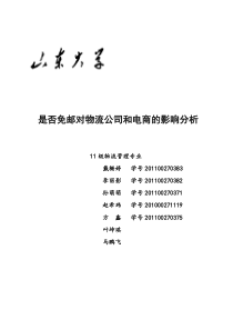 总结--是否免邮对物流公司和电商的影响分析