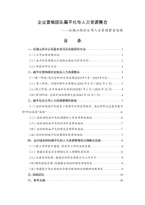 山西汾酒营销团队扁平化下的人力资源整合